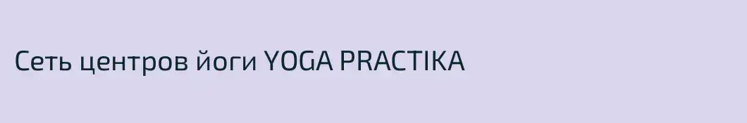 Сеть центров йоги YOGA PRACTIKA